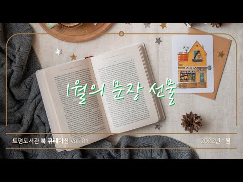 [구리,시민행복특별시] 토평도서관 1월의 문장 선물