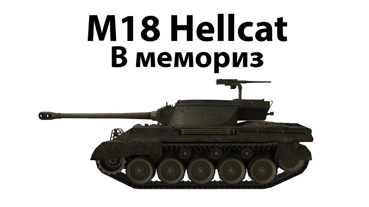 Превью M18 Hellcat - В мемориз (отключите звук на 3:06)