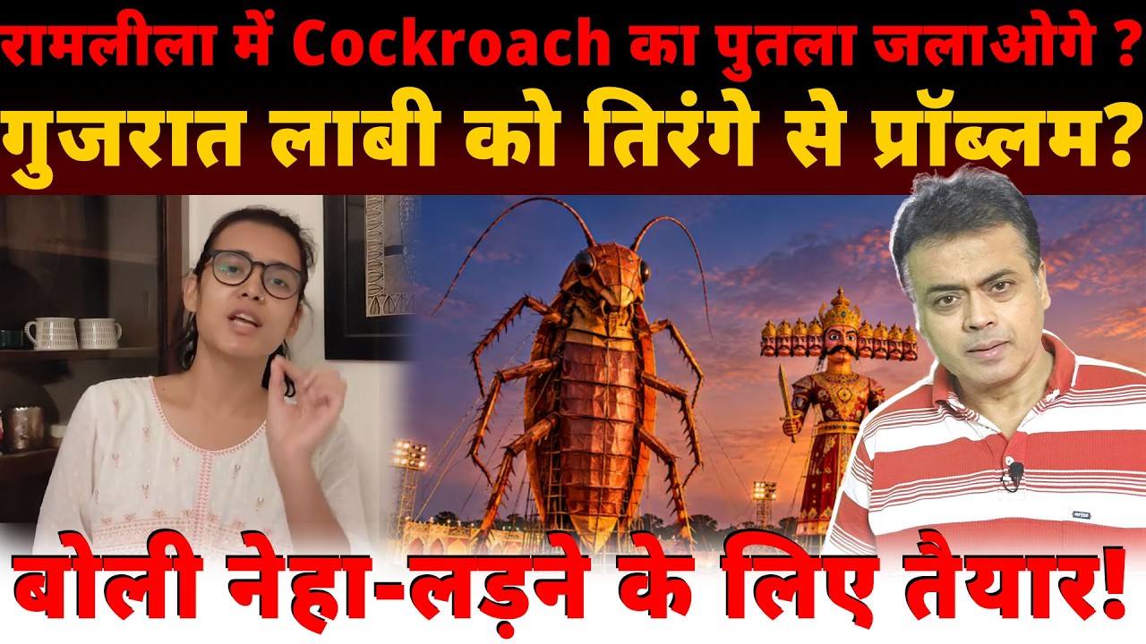 रामलीला में Cockroach का पुतला जलाओगे? गुजरात लाबी को तिरंगे से प्रॉब्लम?