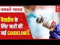 Coronavirus India Crisis | केंद्र सरकार ने VACCINE के लिए जारी की नई GUIDELINES
