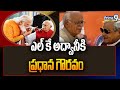 ఎల్ కే అద్వానీకి ప్రధాన గౌరవం | BJP | Prime9 News