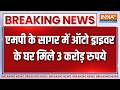 Breaking News: एमपी के सागर में ऑटो ड्राइवर के घर मिले 3 करोड़ रुपये | Madhya Pradesh | Sagar News