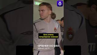 Акинфеев о том самом матче с Арсеналом на Эмирейтс