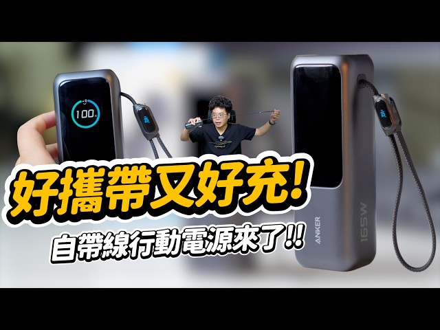 最強行動電源！自帶線高功率又大容量的 Anker A1695 行動電源 25000mAh 165W 自帶伸縮線 CP 值最高行動電源開箱 - 人夫阿康科技日常