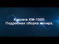 Копировальный аппарат Kyocera KM-1500 как правильно его собрать.