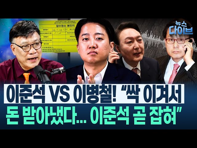 이병철 “김건희 잡는 마지막 고리가 이준석...머리 좋은 윤상현, 특검에 이준석 잡아가라고 한 것”(고현준,이병철,박영식,오윤혜) | 뉴스 다이브 0729 클립2