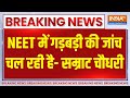 Breaking News: NEET में गड़बड़ी की जांच चल रही है- सम्राट चौधरी | RJD Vs BJP | NEET Paper Leak 2024