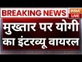Yogi Adityanath On Mukhtar Ansari Death Live: मुख्तार अंसारी पर  सीएम योगी का इंटरव्यू वायरल