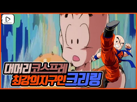 드래곤볼 크리링 결혼에 성공한 이유와 쓰레기인 이유 및 일대기(クリリン,Kuririn)- OBITO