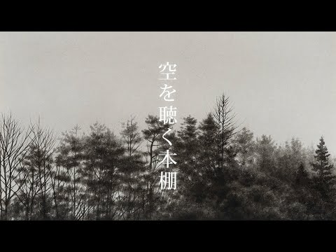 夕食ホット「空を聴く本棚」 Yushoku-Hot - bookshelf
