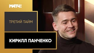 «Третий тайм». Кирилл Панченко