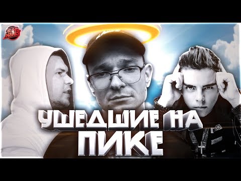 ЛЕГЕНДАРНЫЕ РЭПЕРЫ УШЕДШИЕ НА ПИКЕ ПОПУЛЯРНОСТИ #RapNews