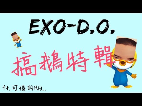 EXO-D.O. 搞鵝特輯 這就是愛到深處自然黑w ft.可憐的KAI...