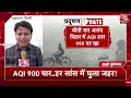 Delhi Air Pollution Updates: दिल्ली में और भी ज्यादा जहरीली हुई हवा, घुटने लगा है लोगों का दम  - 09:06 min - News - Video