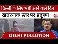Delhi Air Pollution Updates: दिल्ली में और भी ज्यादा जहरीली हुई हवा, घुटने लगा है लोगों का दम