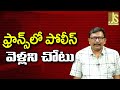 France New Problem || ఫ్రాన్స్ లో పోలీస్ వెళ్లని చోటు
