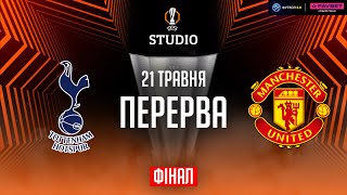 Тоттенгем – МЮ. ФІНАЛ (перерва) / Ліга Європи STUDIO