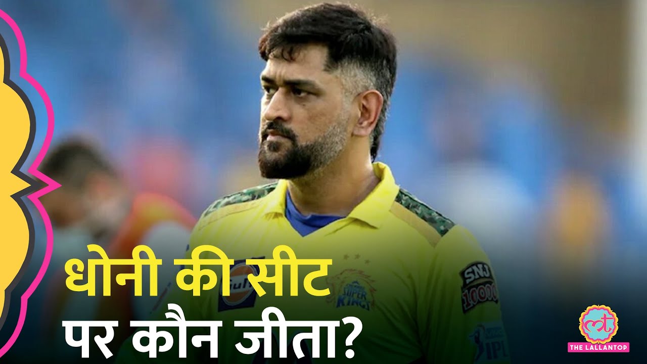 Jharkhand में जिस सीट के वोटर हैं MS Dhoni, उस सीट पर किसने मारी बाज़ी?