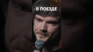 Отломил верхнюю полку #стендап #standup #юмор #комедия #прикол