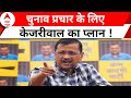 Lok Sabha Election 2024: Arvind Kejriwal का चुनाव प्रचार...BJP पर जमकर वार ! | Delhi | AAP
