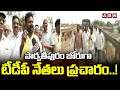 పార్వతీపురం జోరుగా టీడీపీ నేతలు ప్రచారం..! TDP Leaders Election Caampaign | ABN Telugu