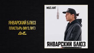Январский блюз — Пластырь (МУЗ.ЛИТ)