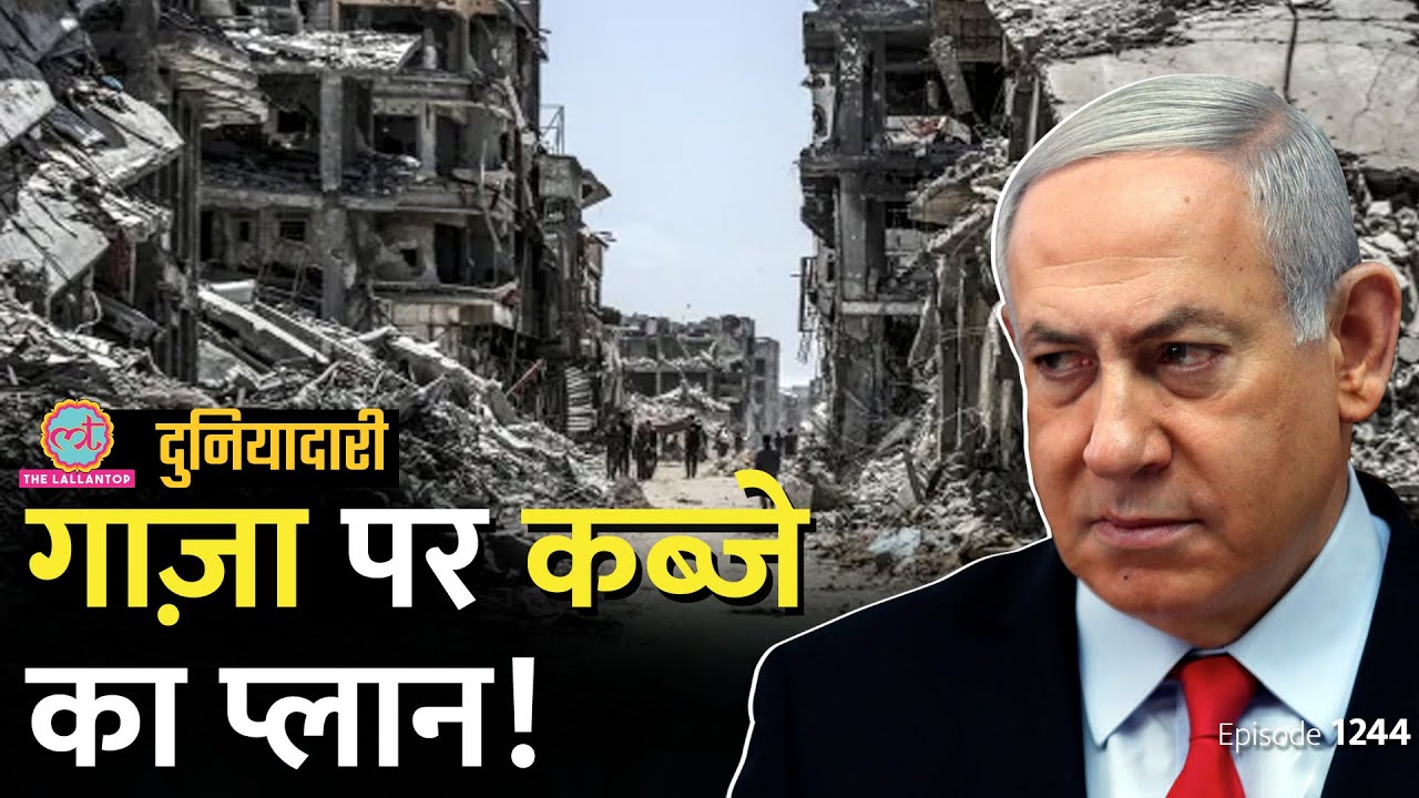 जंग थमने के बाद Hamas, Fatah के बीच पिसेगा Gaza? क्या होगा Netanyahu का रुख़। Trump।Duniyadari E1244