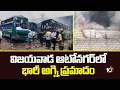 Fire Mishap At Vijayawada Auto Nagar | విజయవాడ ఆటోనగర్‌లో భారీ అగ్ని ప్రమాదం | 10TV