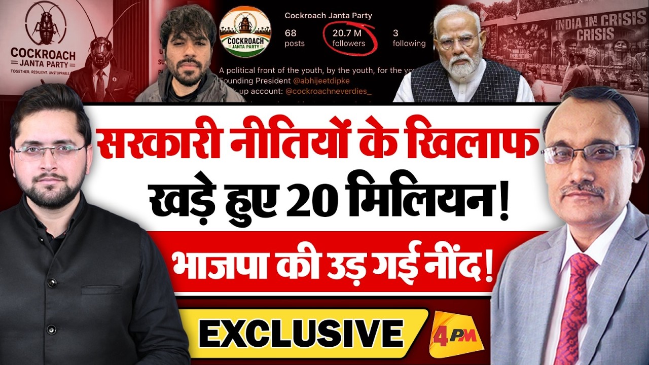 सरकारी नीतियों के खिलाफ खड़े हुए 20 मिलियन! भाजपा की उड़ गई नींद! Cockroach Janata Party
