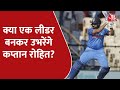 Team India: कप्तान बनने के बाद रोहित क्या एक लीडर की तरह सामने आएंगे ?  | CRICKET ADDA