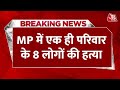 Breaking News: शख्स ने अपने ही परिवार के 8 लोगों की कुल्हाड़ी से मारकर कर दी  हत्या | Madhya Pradesh