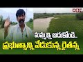మమ్మల్ని ఆదుకోండి..ప్రభుత్వాన్ని వేడుకున్న రైతన్న | Farmers Requests Govt | Crops Lost Due To Rains