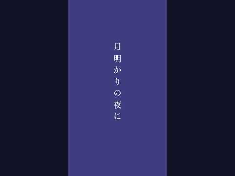 ザ・モアイズユー「月明かりの夜に」【OFFICIAL AUDIO】#shorts