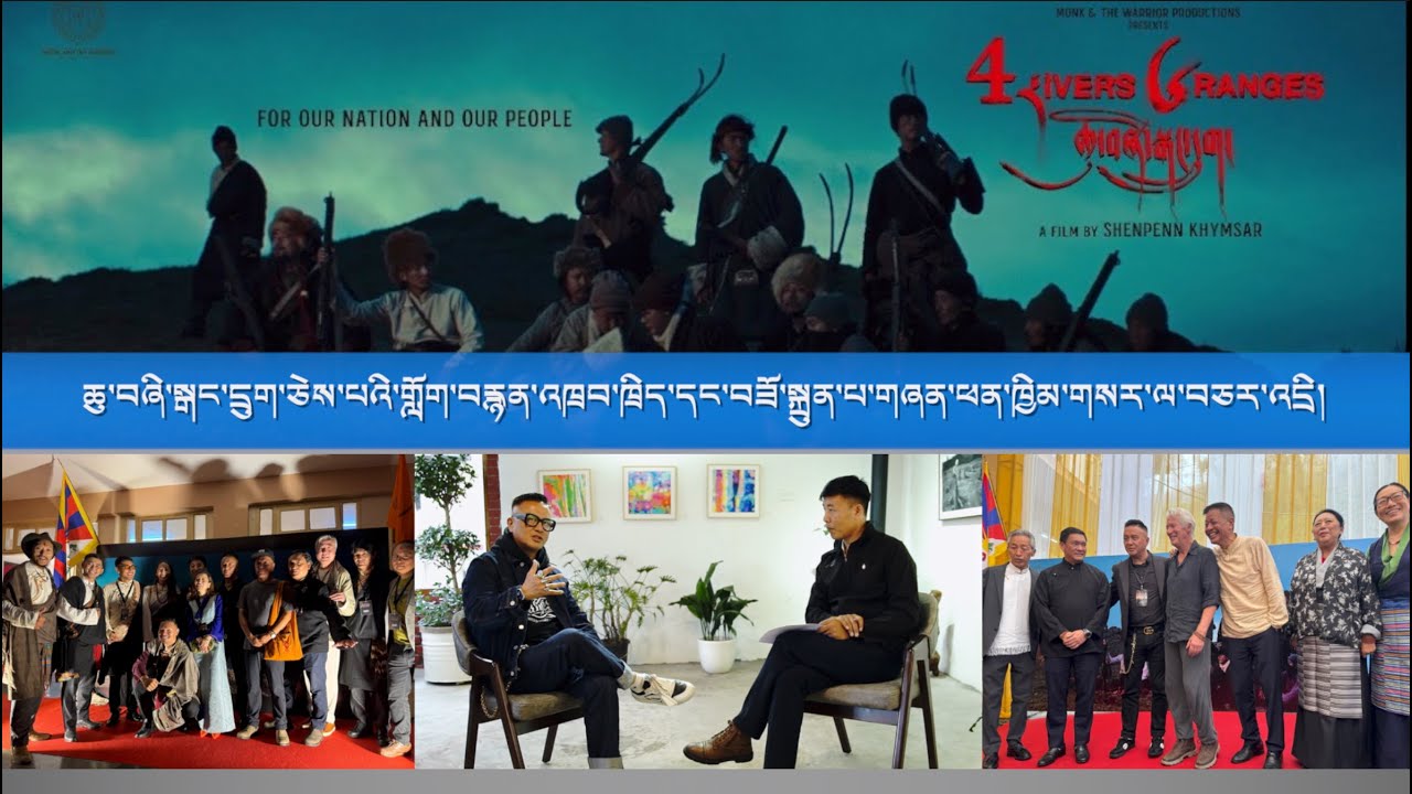 ཆུ་བཞི་སྒང་དྲུག་ཅེས་པའི་གློག་བརྙན་འཁྲབ་ཁྲིད་དང་བཟོ་སྐྲུན་པ་གཞན་ཕན་ཁྱིམ་གསར་ལ་བཅར་འདྲི།