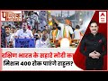 Loksabha Election:South India के सहारे Modi के मिशन 400 पार रोकने की फिराक में Rahul। INDIA Alliance