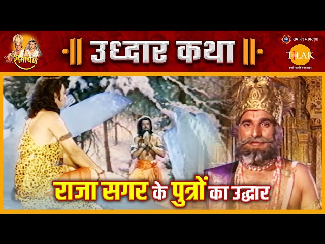 राजा सगर के पुत्रों के उद्धार के लिए भगीरथ गंगा को धरती पर लाए | रामायण | उद्धार कथा