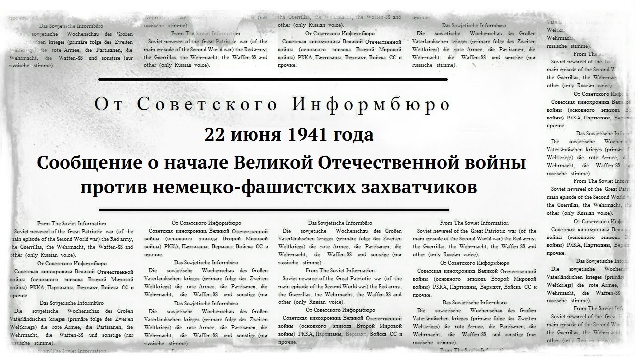 22 июня 1941 года. Сообщение о начале Великой Отечественной войны