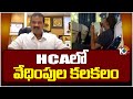 HCA President Jaganmohan Rao | వేధిస్తే కఠిన చర్యలు తీసుకుంటాం | 10TV