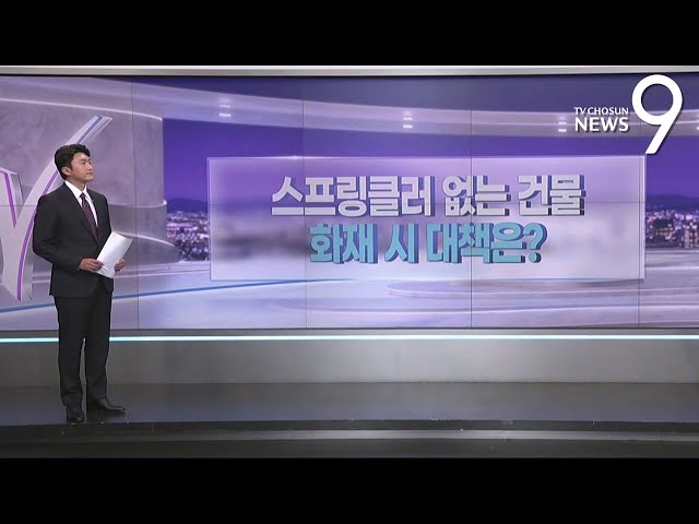 스프링클러 없는 옛날 아파트…화재 방지 대책은? [따져보니] [뉴스9]