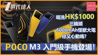 POCO M3 入門級手機登場！唔洗HK$1000 三鏡頭6000mAh怪獸大電 你又心動嗎？
