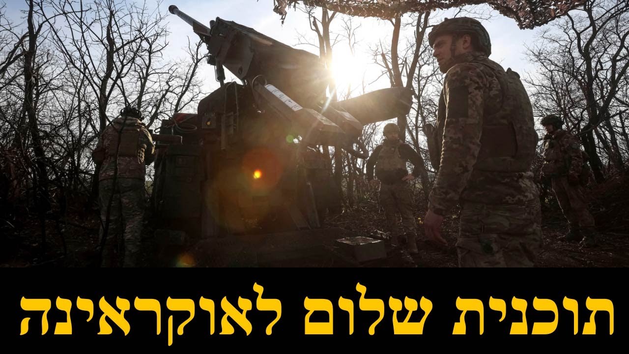 28 הנקודות של טראמפ לסיום המלחמה באוקראינה