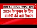 Live: 2024 के चुनाव के लिए बीजेपी की बड़ी तैयारी | Lok Sabha Election 2024 | BJP | ABP News
