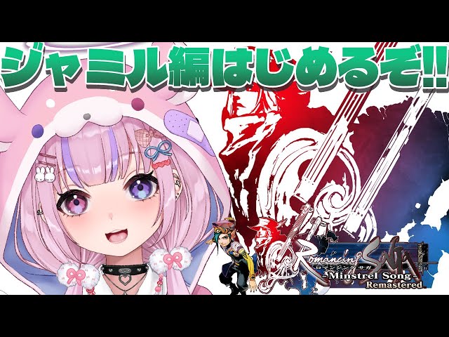 【ロマンシング サガ -ミンストレルソング- リマスター 】4人目！ジャミル編はじめるぞ！！【胡桃沢りりか】