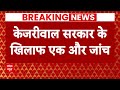 ED Action on Kejriwal : सीएम केजरीवाल की मुश्किलें बढ़ी, LG ने दिए जांच के आदेश | Delhi CM