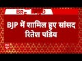 Breaking News: BSP को तगड़ा झटका देने के बाद BJP में शामिल हुए सांसद Ritesh Pandey  - 02:15 min - News - Video