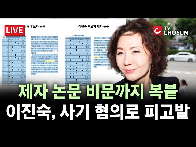 [🔴 무조건 간다 LIVE] "사진 종류, 배치까지 동일"···이진숙, 사기 혐의로 고발당해