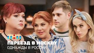 ОВР Шоу: Переезд в Москву