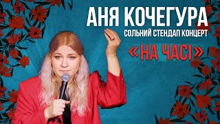 Аня Кочегура — Сольний стендап концерт — "На часі" І Підпільний стендап