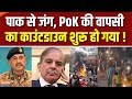 PoK Protest Updates : पाक से जंग, PoK की वापसी का काउंटडाउन शुरू हो गया! | Pakistan | Shehbaz Sharif