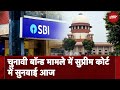 Electoral Bond Case Hearing: SBI की Appeal पर आज Supreme Court में अहम सुनवाई | Supreme Court